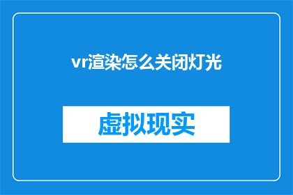 vr渲染怎么关闭灯光(如何关闭VR渲染中的灯光？)