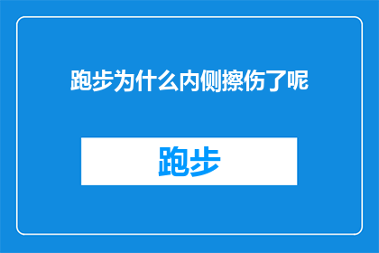 跑步为什么内侧擦伤了呢(跑步时内侧擦伤的原因是什么？)