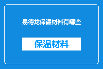 易德龙保温材料有哪些(易德龙保温材料有哪些？)