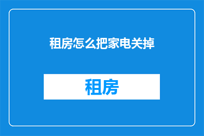 租房怎么把家电关掉(如何优雅地关闭租房中的家电设备？)
