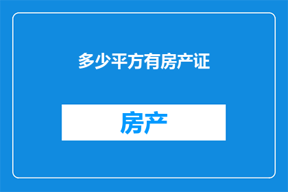 多少平方有房产证(如何计算拥有房产证的面积？)