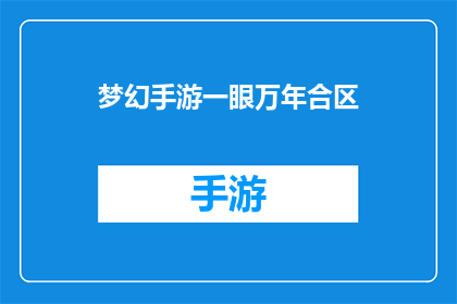 梦幻手游一眼万年合区(梦幻手游的玩家们，是否曾梦想过在一次合区中，一眼万年地找到那个与自己心灵相通的游戏伙伴？)
