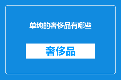 单纯的奢侈品有哪些(哪些是纯粹的奢侈品？)