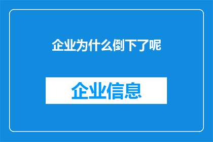 企业为什么倒下了呢(企业为何纷纷坠落：探究背后的原因与影响)