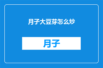 月子大豆芽怎么炒(如何将月子大豆芽炒得美味可口？)