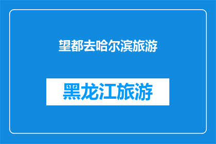 望都去哈尔滨旅游(你计划去望都旅游吗？哈尔滨之旅是否在您的旅行清单上？)