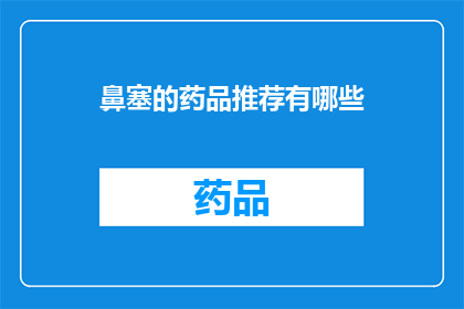 鼻塞的药品推荐有哪些(鼻塞困扰？探索这些药品的神奇疗效)