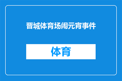 晋城体育场闹元宵事件(晋城体育场元宵节庆典引发争议，事件背后究竟隐藏着哪些不为人知的秘密？)
