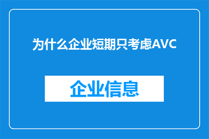 为什么企业短期只考虑AVC(企业为何仅关注AVC平均库存成本而忽视其他关键因素？)