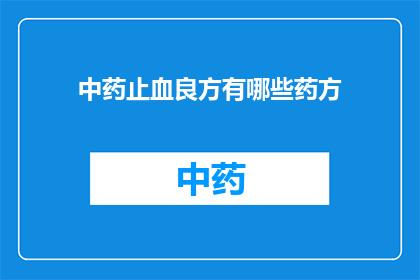中药止血良方有哪些药方(中药止血良方有哪些药方？)