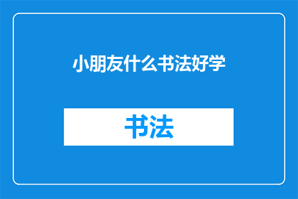 小朋友什么书法好学(小朋友如何轻松掌握书法艺术？)
