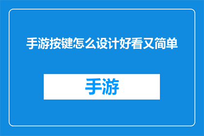 手游按键怎么设计好看又简单(如何设计既美观又易于操作的手游按键？)
