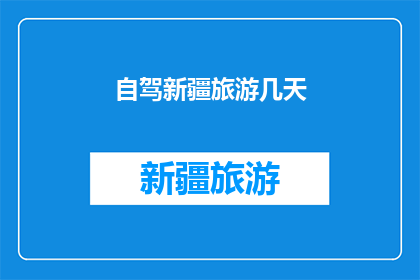 自驾新疆旅游几天(新疆自驾游需要多少天？)
