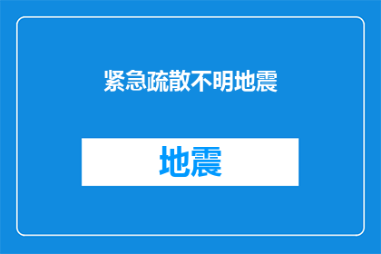 紧急疏散不明地震(紧急疏散：面对不明地震，我们应如何应对？)