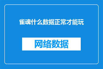 雀魂什么数据正常才能玩(如何确保雀魂游戏数据正常才能畅玩？)