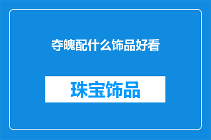 夺魄配什么饰品好看(哪一款饰品能完美衬托出夺魄之美？)