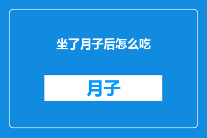 坐了月子后怎么吃(坐月子后如何科学饮食？)