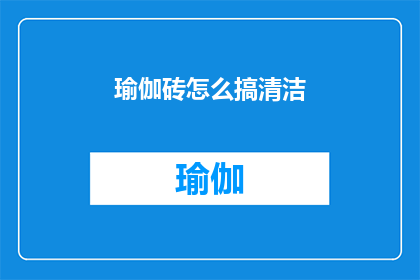 瑜伽砖怎么搞清洁(如何有效清洁瑜伽砖？)