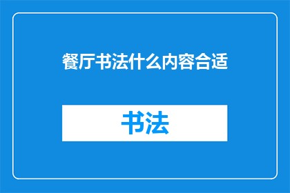 餐厅书法什么内容合适(餐厅书法：什么内容合适以吸引顾客？)