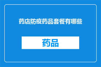 药店防疫药品套餐有哪些(药店防疫药品套餐包含哪些必备品？)