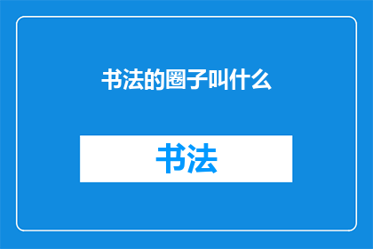 书法的圈子叫什么(书法艺术的社群，究竟被称作什么？)