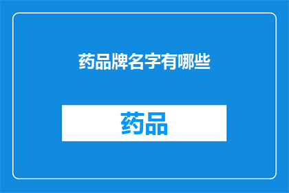 药品牌名字有哪些(药品牌名字有哪些？)