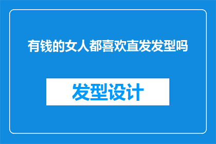 有钱的女人都喜欢直发发型吗(女性是否普遍偏好直发发型？探究有钱女性的发式选择之谜)