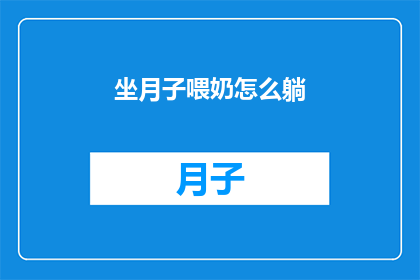 坐月子喂奶怎么躺(坐月子期间如何正确喂奶？躺卧姿势对哺乳有何影响？)