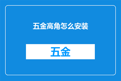 五金高角怎么安装(如何正确安装五金高角？)