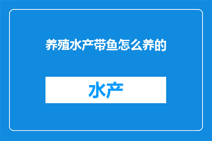 养殖水产带鱼怎么养的(如何高效养殖带鱼？)