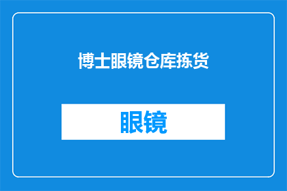 博士眼镜仓库拣货(博士眼镜仓库拣货是否是一项值得追求的职业？)