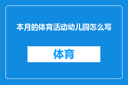 本月的体育活动幼儿园怎么写(本月幼儿园将举办哪些体育活动？)