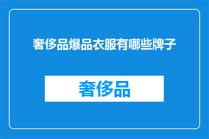 奢侈品爆品衣服有哪些牌子(哪些奢侈品牌是时尚界的爆品？)