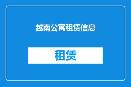 越南公寓租赁信息(越南公寓租赁信息：您是否在寻找理想的居住地？)