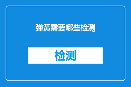 弹簧需要哪些检测(如何确保弹簧的可靠性和性能？)