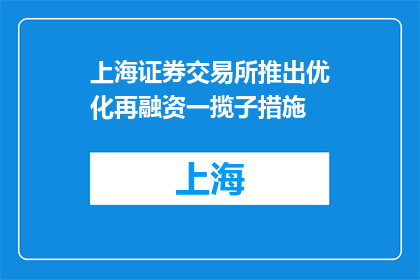 上海证券交易所推出优化再融资一揽子措施