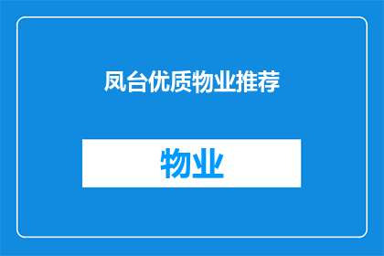 凤台优质物业推荐(凤台优质物业推荐：您是否在寻找理想的居住环境？)