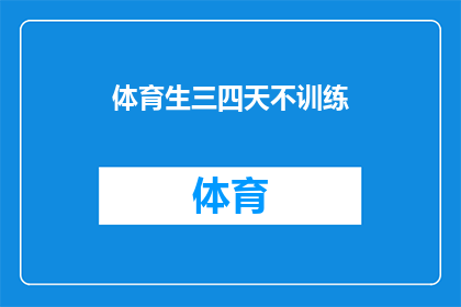 体育生三四天不训练(体育生为何三四天不训练？)