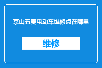 京山五菱电动车维修点在哪里(京山五菱电动车维修点位置查询)
