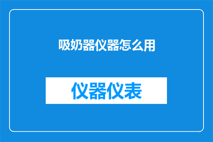 吸奶器仪器怎么用(如何正确使用吸奶器仪器？)