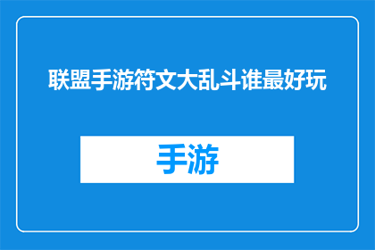 联盟手游符文大乱斗谁最好玩(联盟手游符文大乱斗：哪款游戏最令人着迷？)