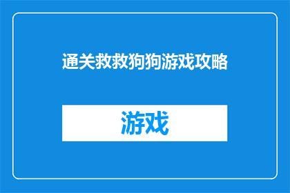 通关救救狗狗游戏攻略(如何成功通关救救狗狗游戏？)