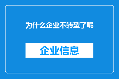 为什么企业不转型了呢(为何企业未能实现转型？)