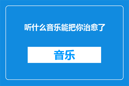 听什么音乐能把你治愈了(什么音乐能治愈心灵？)