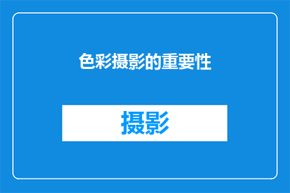 色彩摄影的重要性(探究色彩摄影：为何它对艺术和情感表达至关重要？)