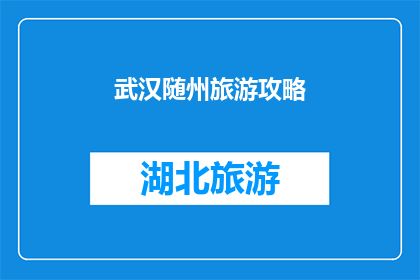 武汉随州旅游攻略(武汉随州旅游攻略：探索这座历史与现代交融的城市，你不可错过的景点和体验)