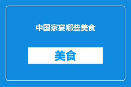 中国家宴哪些美食(中国餐桌上的美食盛宴：你尝过哪些令人垂涎的佳肴？)
