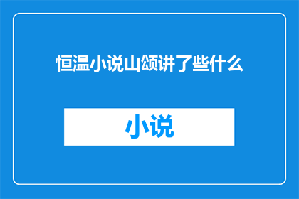 恒温小说山颂讲了些什么(山颂这部恒温小说究竟讲述了哪些内容？)