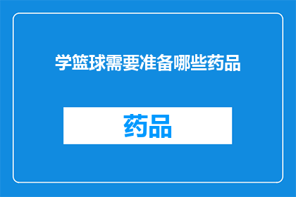 学篮球需要准备哪些药品(学习篮球时，你需准备哪些药品？)