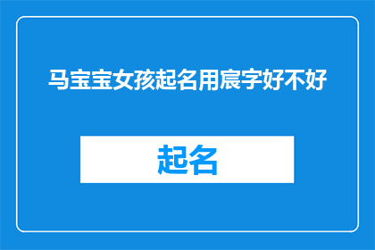 马宝宝女孩起名用宸字好不好(马宝宝女孩起名用宸字好不好？一个值得深思的疑问)